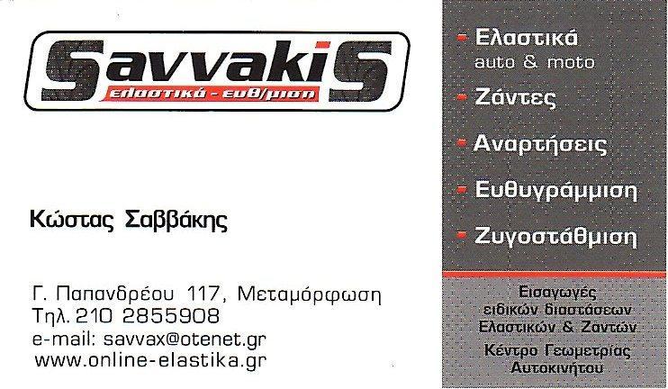 Savvakis Βουλκανιζατέρ Ελαστικα Ζάντες Μεταμορφωση