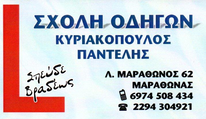 Κυριακόπουλος, Σχολή οδηγών Μαραθώνας