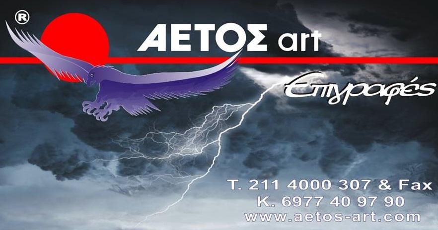 Aetos Art & Design ΕΠΙΓΡΑΦΕΣ ΝΕΑ ΙΩΝΙΑ