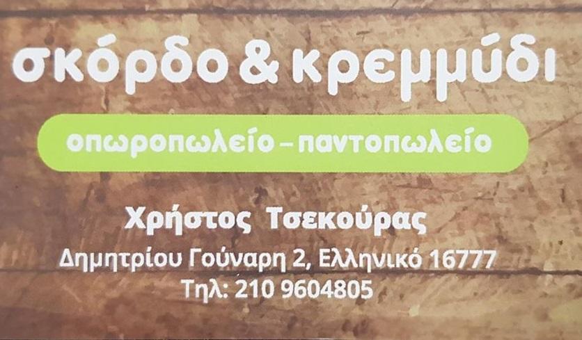 Σκόρδο & Κρεμμύδι, Μανάβικο Ελληνικό