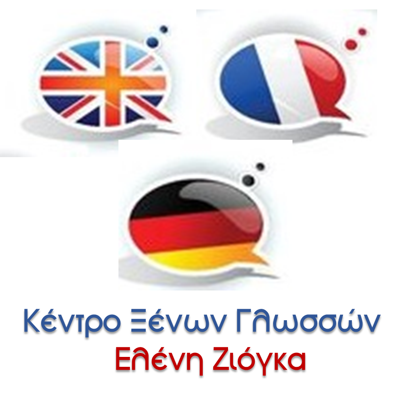 Eλένη Ζιόγκα Κέντρο Ξένων Γλωσσών Χολαργός