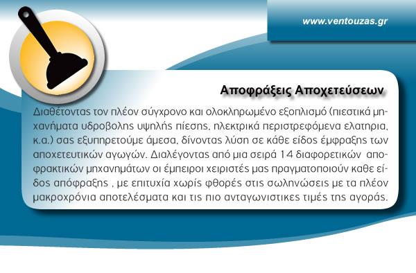 VENTOUZAS ΑΠΟΦΡΑΞΕΙΣ Αποχετεύσεων Αποφράξεις σε Διόνυσος ...