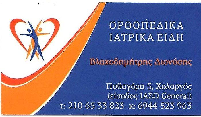 Βλαχοδημήτρης Δ. ΟΡΘΟΠΕΔΙΚΑ ΕΙΔΗ ΧΟΛΑΡΓΟΣ