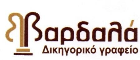 Βαρδαλάς Μιχάλης & Βαρδαλά Ηρώ