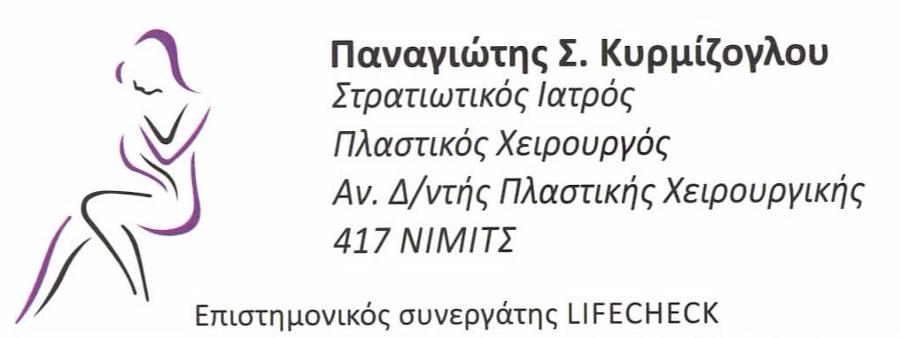 Κυρμίζογλου Π., Πλαστικός Χειρουργός Βόρεια Προάστια ΑΜΠΕΛΟΚΗΠΟΙ