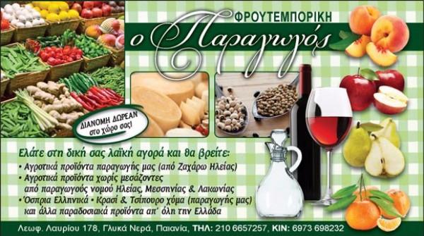 Παραγωγός