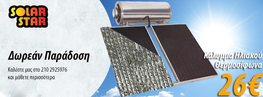 Ηλιακός Γαλάτσι, ηλιακά συστήματα Γαλάτσι, κάλλυμμα ηλιακού θερμοσίφωνα Γαλάτσι