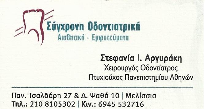 Σύγχρονη Οδοντιατρική Αργυράκη - Πεντέλη