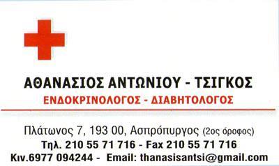 Tsigkos A8anasios Endokrinologos Aspropyrgos Se Aspropyrgos Xarths Endokrinologoi Diabhtologoi Se Aspropyrgos A8anasios Antwnioy Tsigkos Endokrinologos Aspropyrgos Diabhtologos Aspropyrgos Endokrinologoi Eleysina Antimetwpish 8yroeidh