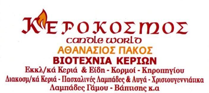 ΚΕΡΟΚΟΣΜΟΣ