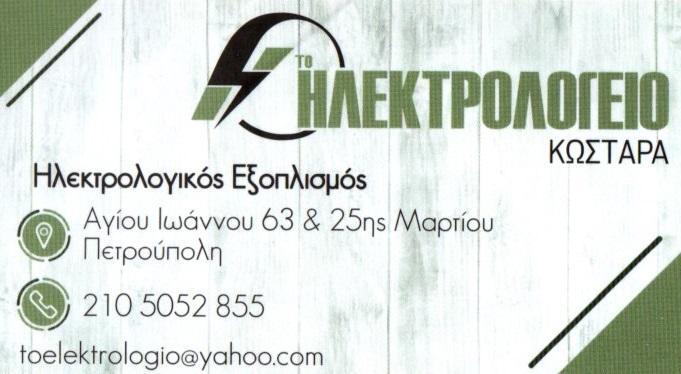 Ηλεκτρολογείο Κωστάρα