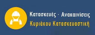 ΚΑΤΑΣΚΕΥΑΣΤΙΚΗ ΚΥΡΙΑΚΟΥ ΔΗΜΗΤΡΙΟΣ