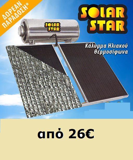 Ηλιακοί θερμοσίφωνε Περιστέρι, Μπόιλερ Περιστέρι, Καλλύμματα ηλιακού θερμοσίφωνα Περιστέρι