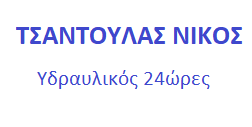 ΤΣΑΝΤΟΥΛΑΣ ΝΙΚΟΣ