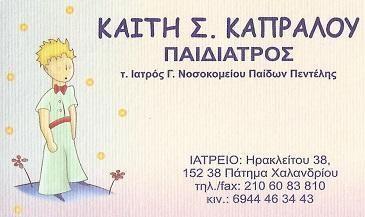 Καίτη Σ. Καπράλου