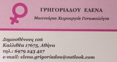 Έλενα Γρηγοριάδου, ΓΥΝΑΙΚΟΛΟΓΟΣ ΚΑΛΛΙΘΕΑ