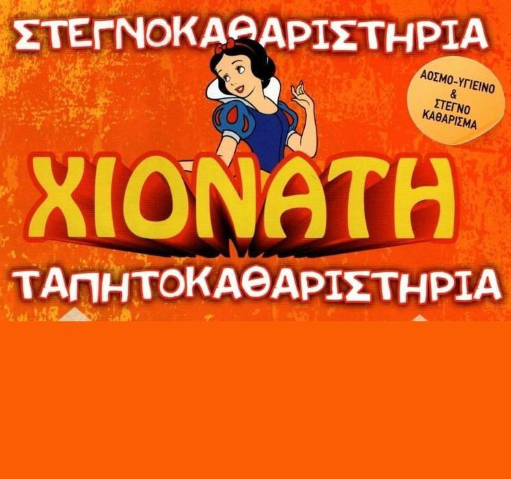 Καθαρισμός κουρτίνας