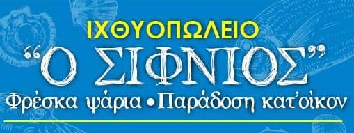 Ο Σιφνιός