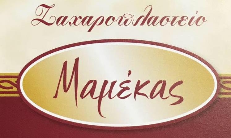 ΜΑΜΕΚΑΣ