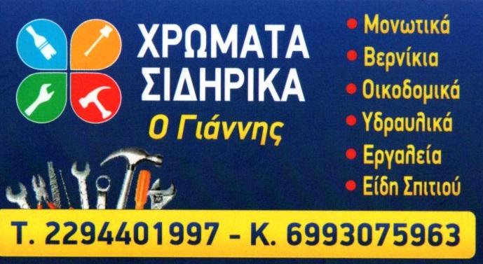 Ο ΓΙΑΝΝΗΣ